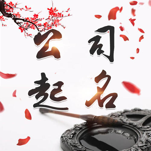 江州公司起名_找田馥连起名