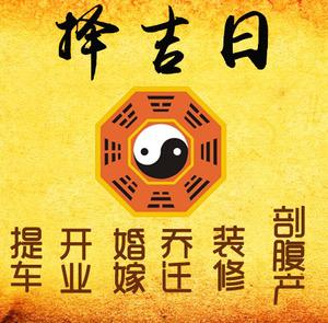 江州择吉日