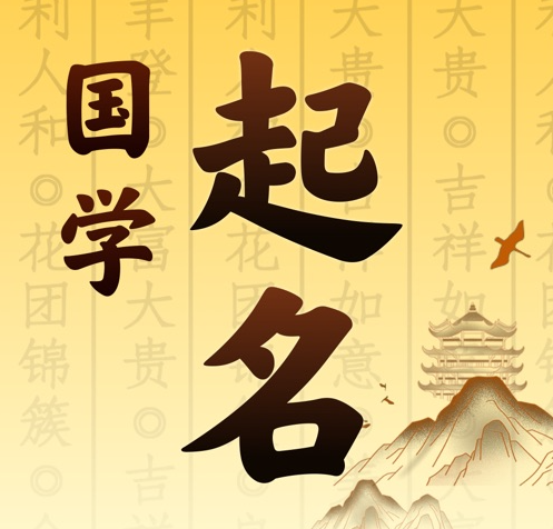 江州国学起名 人工起名一对一