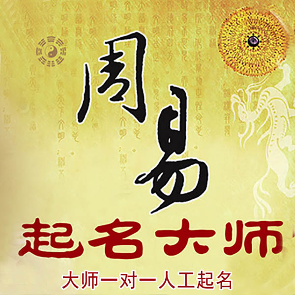 江州起名大师 江州大师起名 找田大师 41年起名经验